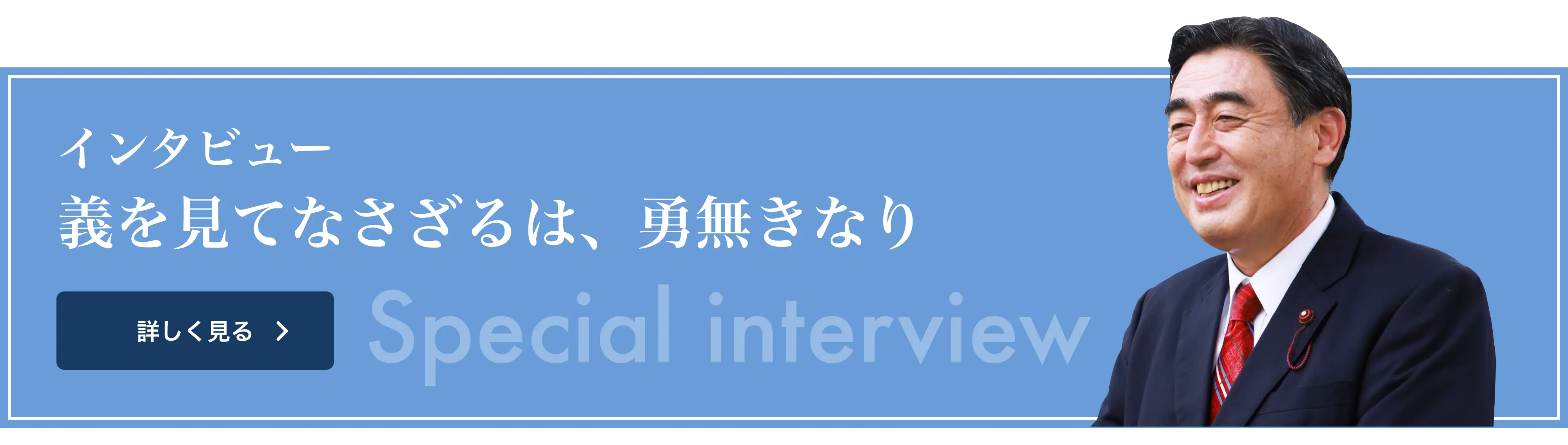 スペシャルインタビュー