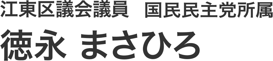 江東区議会議員 徳永まさひろ 公式サイト
